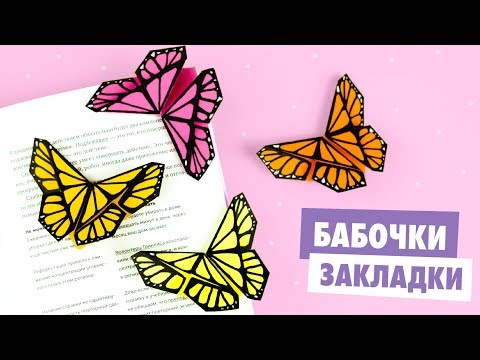 Видео: ОРИГАМИ БАБОЧКА ИЗ БУМАГИ | ORIGAMI Butterfly bookmark
