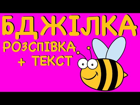 Видео: БДЖІЛКА | Розспівка | Розвиваючі мультики | Музика для дітей | Розпівка-веселівка | LIGHT UA