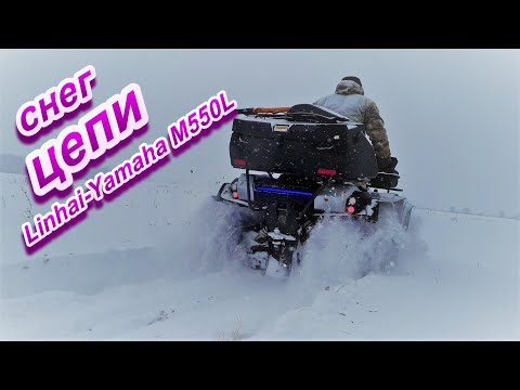 Видео: Linhai Yamaha M550L на цепях по снегу