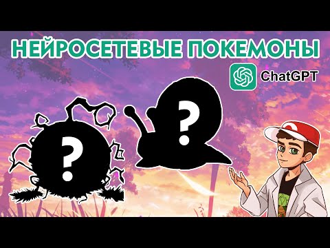 Видео: 🔝 Нейросетевые покемоны 2: еще 10 новых видов!