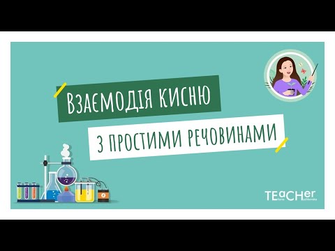 Видео: Хімічні властивості кисню. Взаємодія кисню з простими речовинами