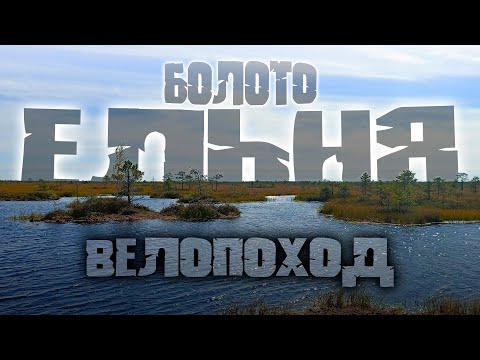 Видео: Вело ПВД. Болото Ельня. 138км. Беларусь 2022. Туристы-Авантюристы