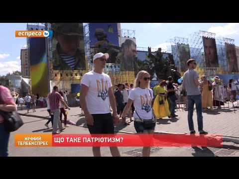 Видео: Що таке патріотизм?