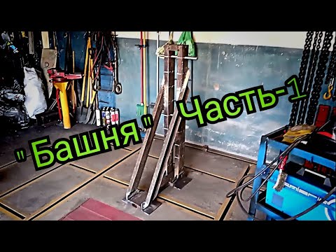 Видео: "Башня"(часть 1)для напольного стапеля.