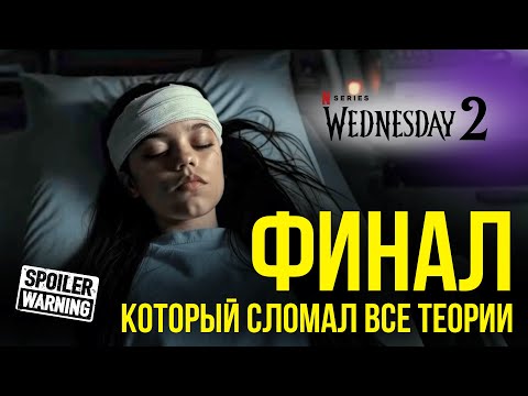 Видео: Уэнсдей 2 - Финал, психоанализ и шокирующие теории