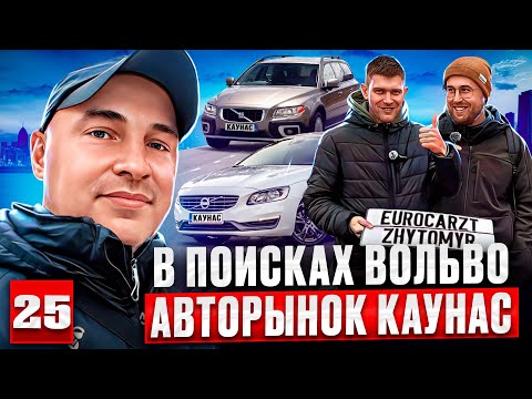 Видео: Ищем Вольво в Литве😱 авторынок Каунас