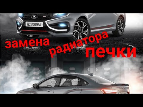 Видео: Замена радиатора печки (Лада Веста)