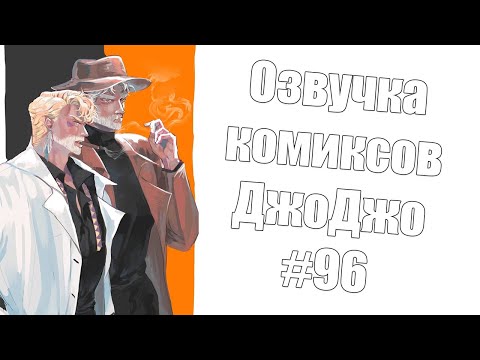 Видео: Озвучка комиксов ДжоДжо