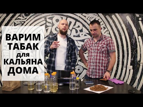 Видео: Как сделать табак для кальяна. Инструкция