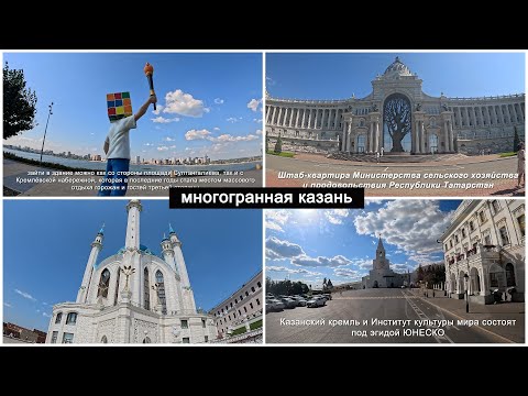 Видео: МНОГОГРАННАЯ КАЗАНЬ. РЕСПУБЛИКА ТАТАРСТАН