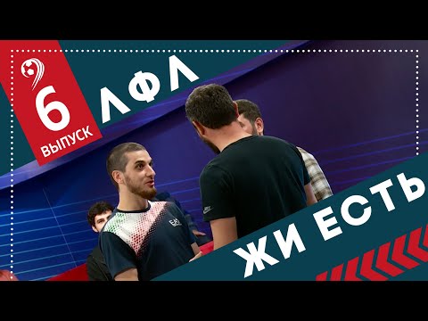 Видео: ЛФЛ ЖИ ЕСТЬ. Разбор выступления на КФЛ,  Цумадинская суета, МТТ ждет Ад.