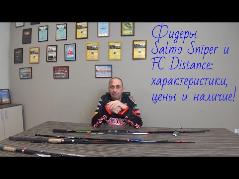 Видео: Фидеры  Salmo и Feeder Concept Distance: характеристики,  цены и наличие!