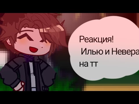 Видео: •|Реакция ильи и невера на тт•|Илья|•Невер|•