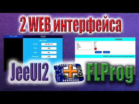 Видео: Использование двух веб интерфейсов для ESP8266 в FLProg