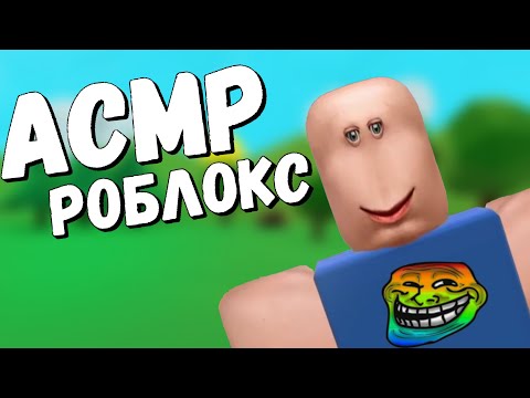 Видео: АСМР ЗВУКИ РТА РОБЛОКС