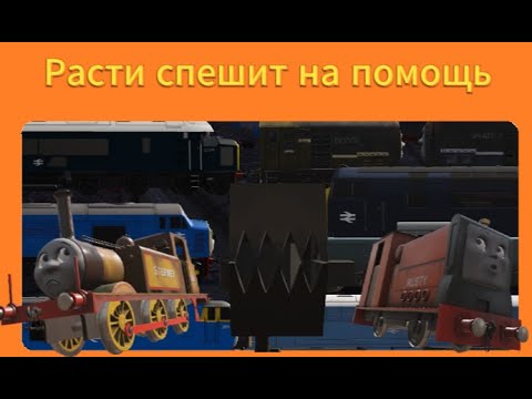 Видео: Расти спешит на помощь