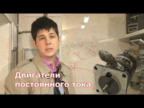 Видео: Электродвигатели постоянного тока