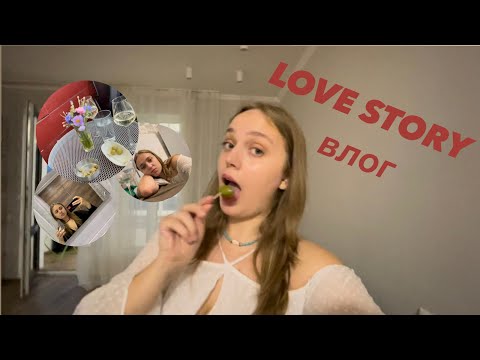 Видео: LOVE STORY влог: від любові до ненависті за три побачення