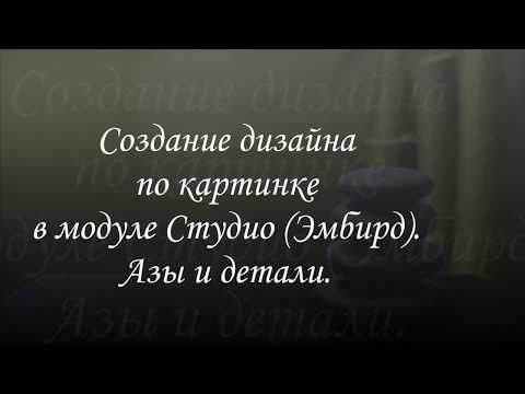 Видео: Создание дизайна в Эмбирд (Embird) по картинке