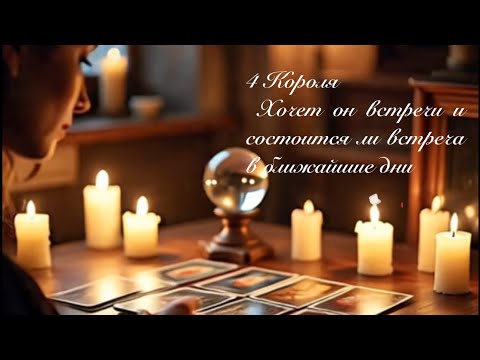 Видео: 4 Короля. Хочет он встречи с вами и состоится ли встреча в ближайшие дни. Таро разборы 