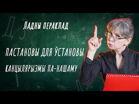 Видео: Канцылярызмы па-беларуску | Вучым мову — Ладны пераклад