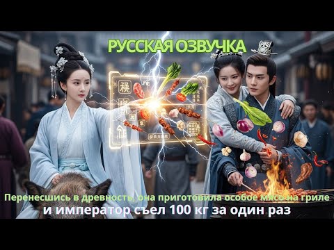 Видео: Перенесшись в древность, она приготовила особое мясо на гриле, и император съел 100 кг за один раз