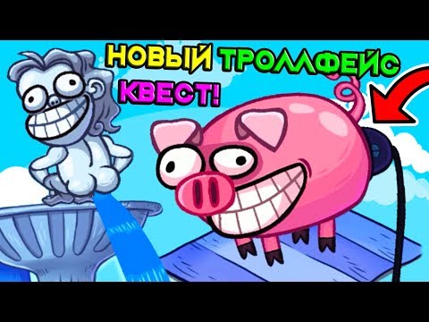 Видео: ТРОЛЛО - Ж0П0СВИН И НОВЫЙ ТРОЛЛФЕЙС КВЕСТ ! - Troll Face Quest Silly Test