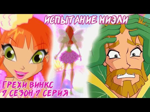 Видео: Грехи Винкс, 7 Сезон 7 Серия – Испытание Миэли. Клуб Винкс 7 Сезон ОБЗОР 7 СЕРИИ.