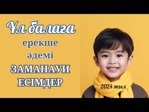 Видео: Мұсылманша есімдер ұл балаға.Әдемі есімдер 2024.Қазақша есімдер тізімі