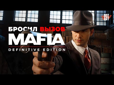 Видео: Бросил вызов «Mafia DE» и понял, что семья — это главное!