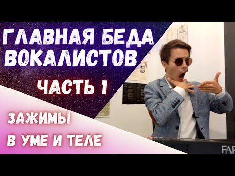 Видео: ✅ Главная беда вокалистов?!  #Урокивокала #Учимсяпеть #Вокал