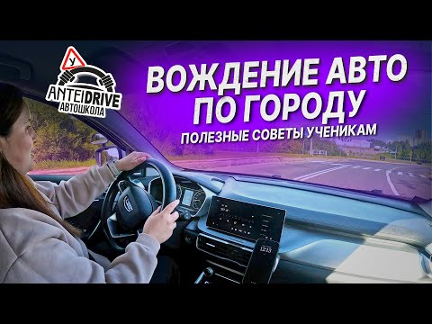 Видео: УРОК ВОЖДЕНИЯ автомобиля в автошколе /Вождение по городу / Полезные советы по вождению авто
