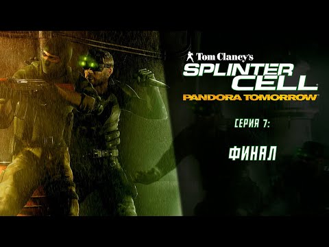 Видео: Splinter Cell Pandora Tomorrow (2004) ➤ Прохождение — Серия 7: Финал