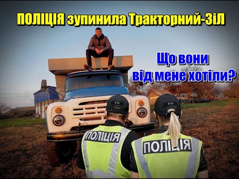 Видео: Мене зупинила ПОЛІЦІЯ👮\ Що насправді вони від мене хотіли!?🤔