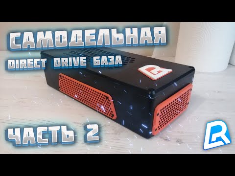 Видео: NDD | САМОДЕЛЬНАЯ ДИРЕКТ ДРАЙВ БАЗА | 2 ЧАСТЬ
