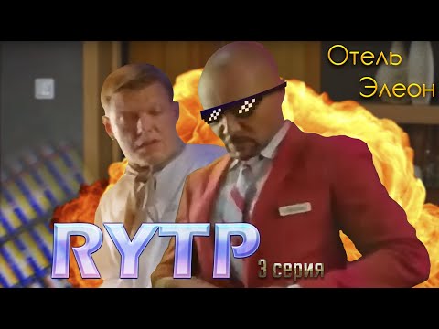 Видео: Отель Элеон | RYTP | 3 серия