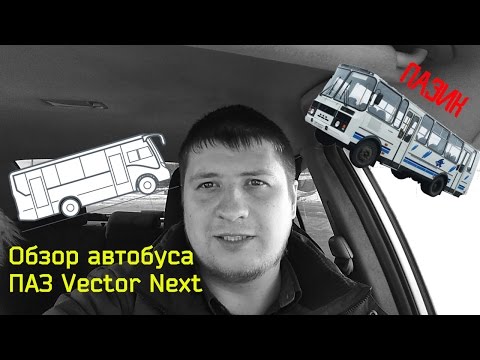 Видео: Обзор автобуса Vector Next (ПАЗИК)