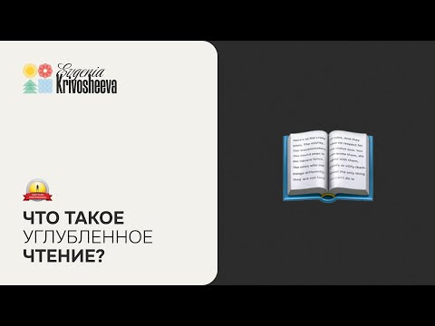 Видео: Углубленное чтение