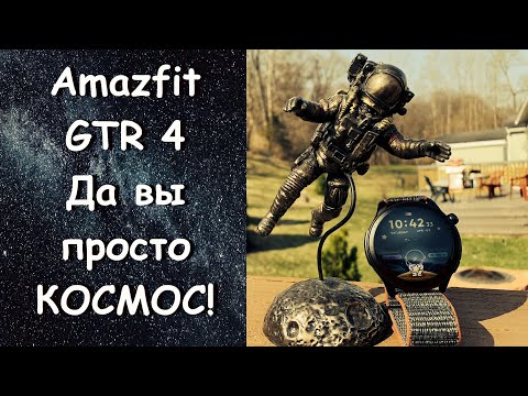 Видео: Amazfit GTR 4 - Космически хороши 🛰️💯🚀