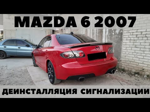 Видео: Mazda 6 2007 Деинсталляция сигнализации
