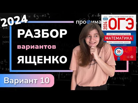 Видео: ОГЭ математика 2024 Ященко вариант 10. Полный разбор.