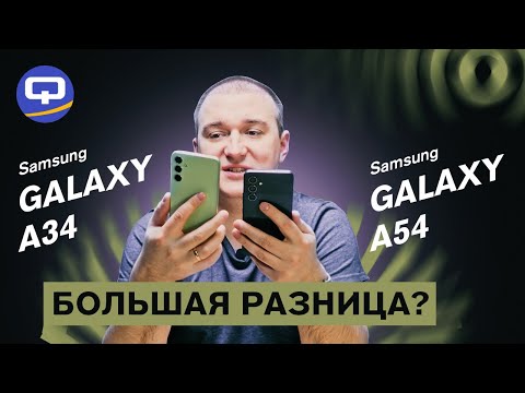 Видео: Samsung Galaxy A54 vs Samsung Galaxy A34. Одинаковые ли они?