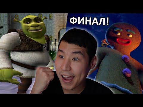 Видео: Шрек 2 ФИНАЛ ✅