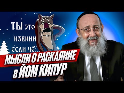 Видео: Мысли о раскаяние в Йом Кипур. Рав Ашер Кушнир