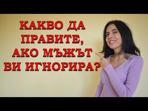 Видео: Какво да правите, ако мъжът ви игнорира?