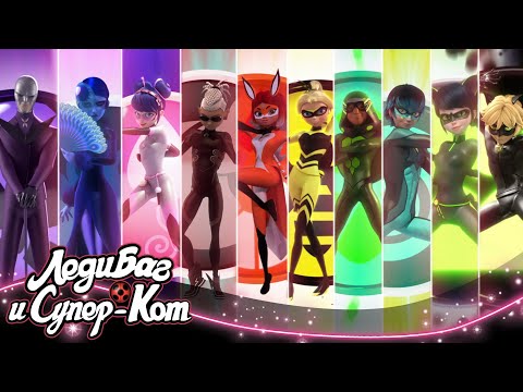 Видео: ЛЕДИ БАГ И СУПЕР-КОТ | 🐞 ВСЕ ТРАНСФОРМАЦИИ - За ВСЕ сезоны! 🐞 | Официальный канал
