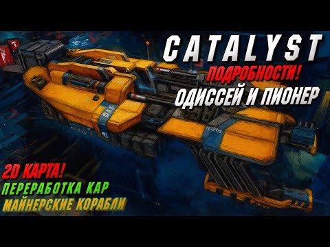Видео: Catalyst в фокусе | Новые корабли, 2D-карта, обновления КАР! | EVE ONLINE.