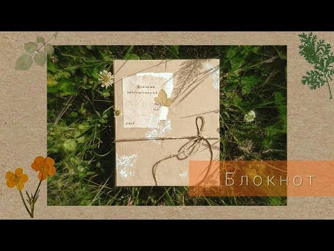 Видео: Как сделать блокнот из МУСОРА ♻️ Junkbook 2019