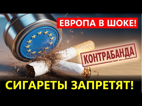 Видео: ШОК В ЕС! Сигареты ПОД ЗАПРЕТОМ, а траву ЛЕГАЛИЗОВАЛИ! (Вся правда о планах Брюсселя)