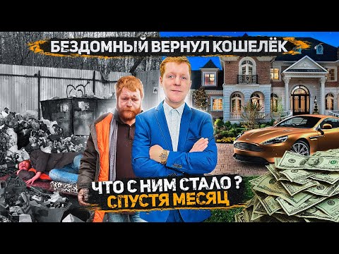Видео: Бездомный вернул кошелёк. Что с ним стало? Спустя месяц. Жизнь кардинально поменялась... Часть 6.